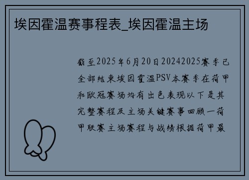 埃因霍温赛事程表_埃因霍温主场
